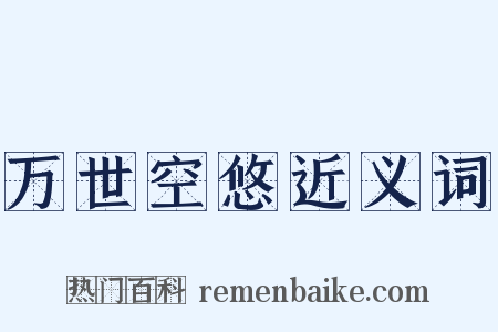 万世空悠近义词是什么意思的图片